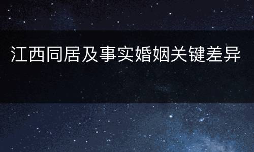江西同居及事实婚姻关键差异