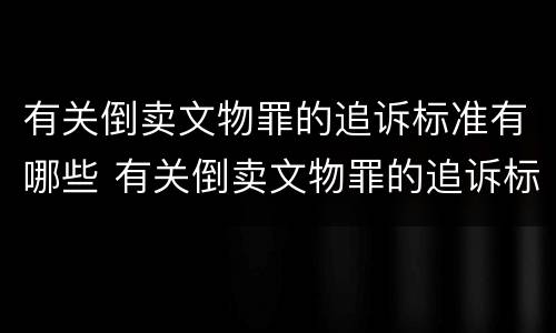 有关倒卖文物罪的追诉标准有哪些 有关倒卖文物罪的追诉标准有哪些问题