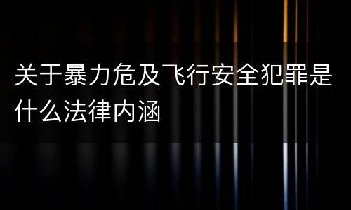 关于暴力危及飞行安全犯罪是什么法律内涵