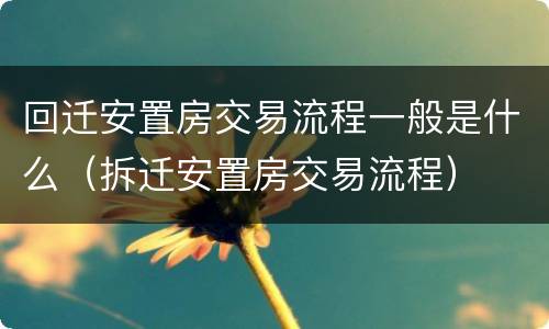 回迁安置房交易流程一般是什么（拆迁安置房交易流程）