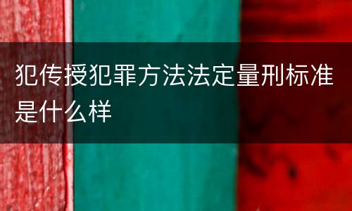 犯传授犯罪方法法定量刑标准是什么样