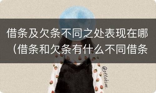 借条及欠条不同之处表现在哪（借条和欠条有什么不同借条书写）