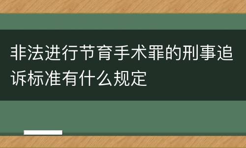 非法进行节育手术罪的刑事追诉标准有什么规定