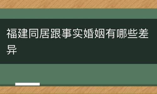 福建同居跟事实婚姻有哪些差异