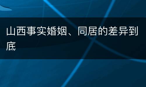 山西事实婚姻、同居的差异到底