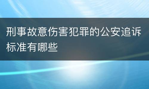 刑事故意伤害犯罪的公安追诉标准有哪些