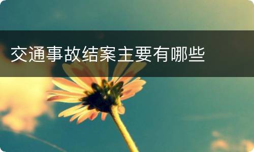 交通事故结案主要有哪些