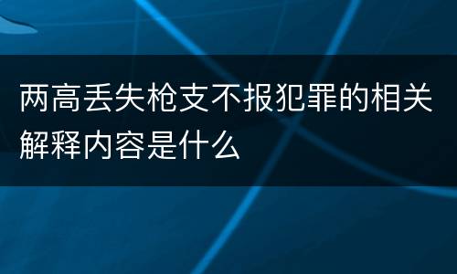 两高丢失枪支不报犯罪的相关解释内容是什么