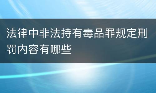 法律中非法持有毒品罪规定刑罚内容有哪些