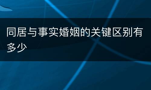 同居与事实婚姻的关键区别有多少