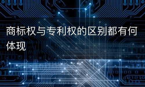 商标权与专利权的区别都有何体现