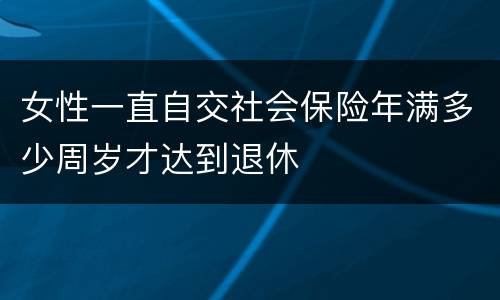 女性一直自交社会保险年满多少周岁才达到退休