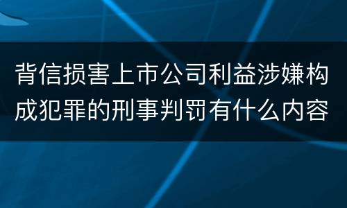 背信损害上市公司利益涉嫌构成犯罪的刑事判罚有什么内容