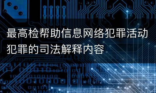 最高检帮助信息网络犯罪活动犯罪的司法解释内容