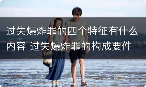 过失爆炸罪的四个特征有什么内容 过失爆炸罪的构成要件