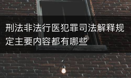 刑法非法行医犯罪司法解释规定主要内容都有哪些