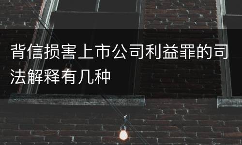 背信损害上市公司利益罪的司法解释有几种