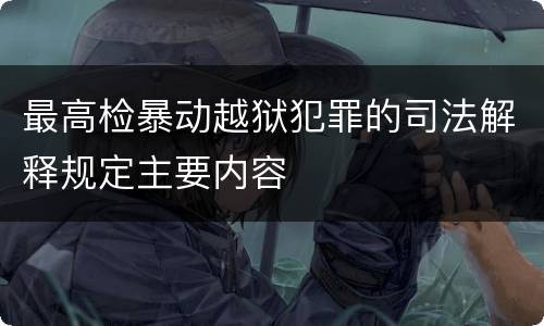 最高检暴动越狱犯罪的司法解释规定主要内容