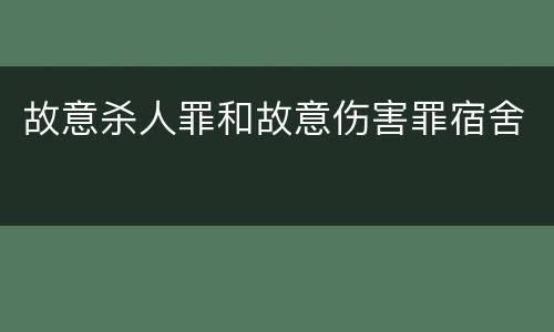 故意杀人罪和故意伤害罪宿舍