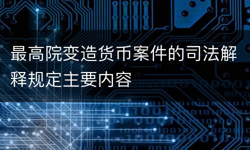最高院变造货币案件的司法解释规定主要内容