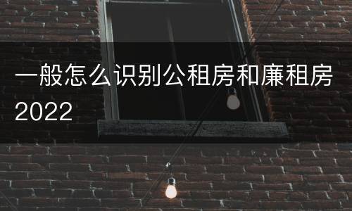 一般怎么识别公租房和廉租房2022