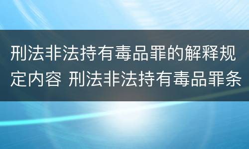 刑法非法持有毒品罪的解释规定内容 刑法非法持有毒品罪条款