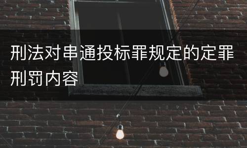 刑法对串通投标罪规定的定罪刑罚内容