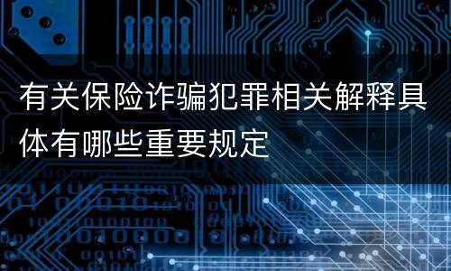有关保险诈骗犯罪相关解释具体有哪些重要规定