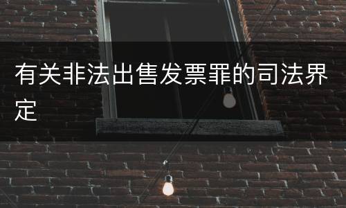 有关非法出售发票罪的司法界定