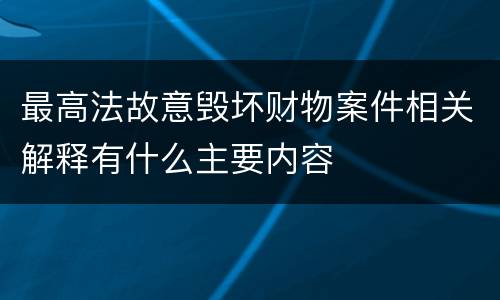 最高法故意毁坏财物案件相关解释有什么主要内容