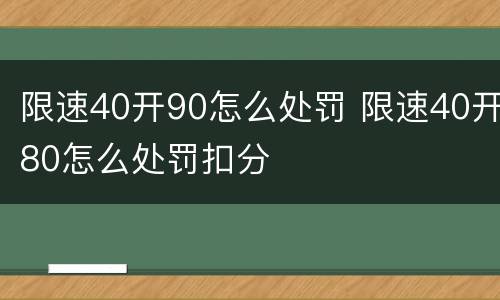 限速40开90怎么处罚 限速40开80怎么处罚扣分