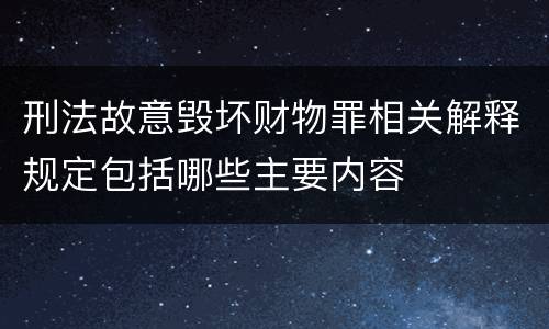 刑法故意毁坏财物罪相关解释规定包括哪些主要内容