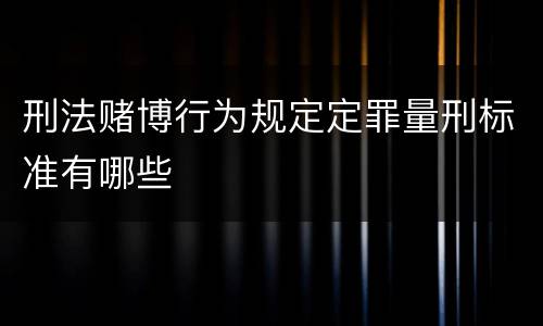 刑法赌博行为规定定罪量刑标准有哪些