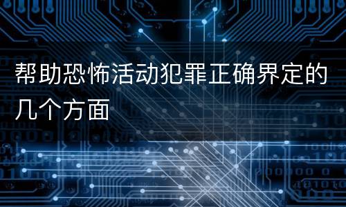 帮助恐怖活动犯罪正确界定的几个方面