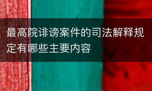 最高院诽谤案件的司法解释规定有哪些主要内容