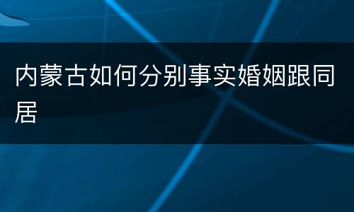 内蒙古如何分别事实婚姻跟同居