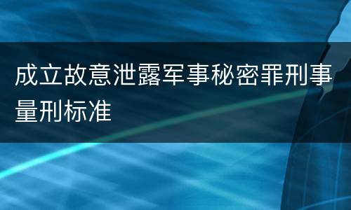 成立故意泄露军事秘密罪刑事量刑标准