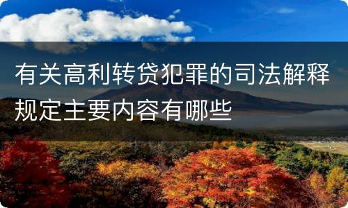 有关高利转贷犯罪的司法解释规定主要内容有哪些