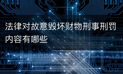 法律对故意毁坏财物刑事刑罚内容有哪些