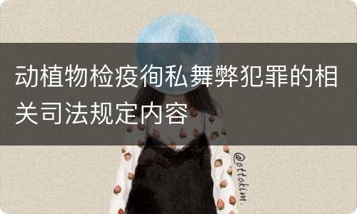 动植物检疫徇私舞弊犯罪的相关司法规定内容