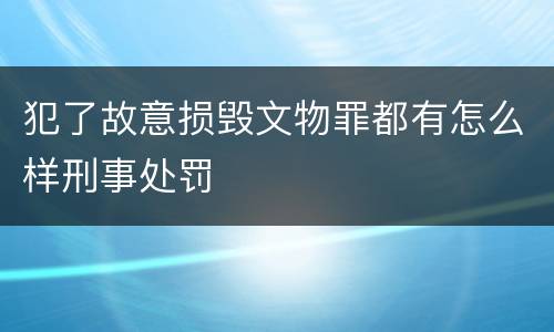 犯了故意损毁文物罪都有怎么样刑事处罚