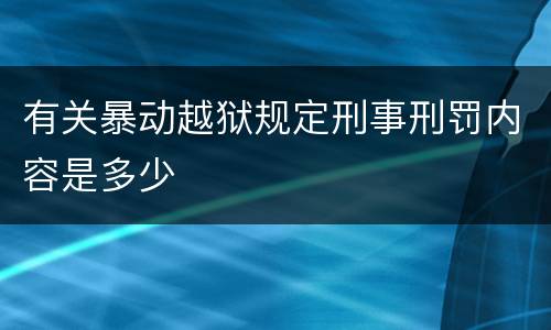 有关暴动越狱规定刑事刑罚内容是多少