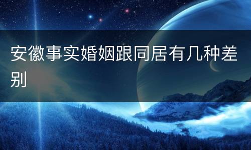 安徽事实婚姻跟同居有几种差别