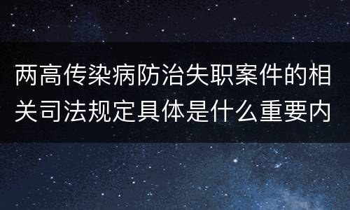两高传染病防治失职案件的相关司法规定具体是什么重要内容