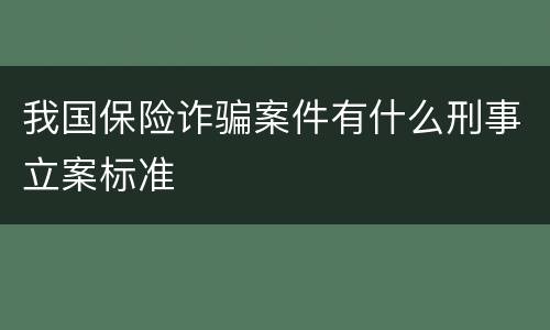 我国保险诈骗案件有什么刑事立案标准