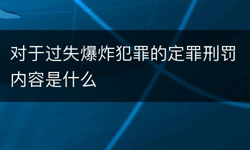 对于过失爆炸犯罪的定罪刑罚内容是什么