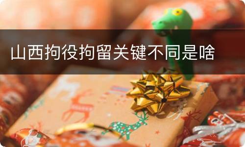 山西拘役拘留关键不同是啥