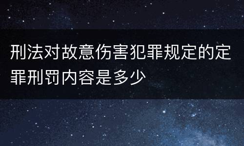 刑法对故意伤害犯罪规定的定罪刑罚内容是多少