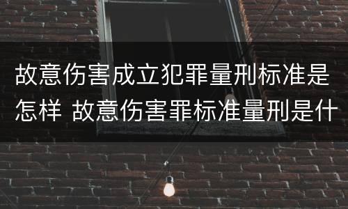 故意伤害成立犯罪量刑标准是怎样 故意伤害罪标准量刑是什么