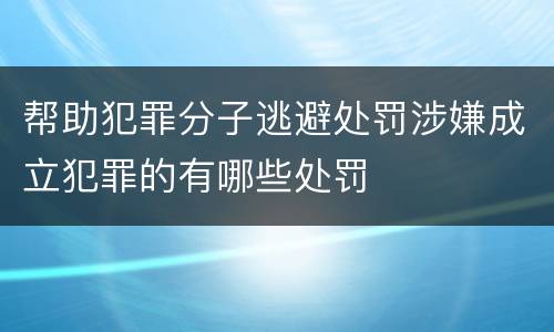 帮助犯罪分子逃避处罚涉嫌成立犯罪的有哪些处罚